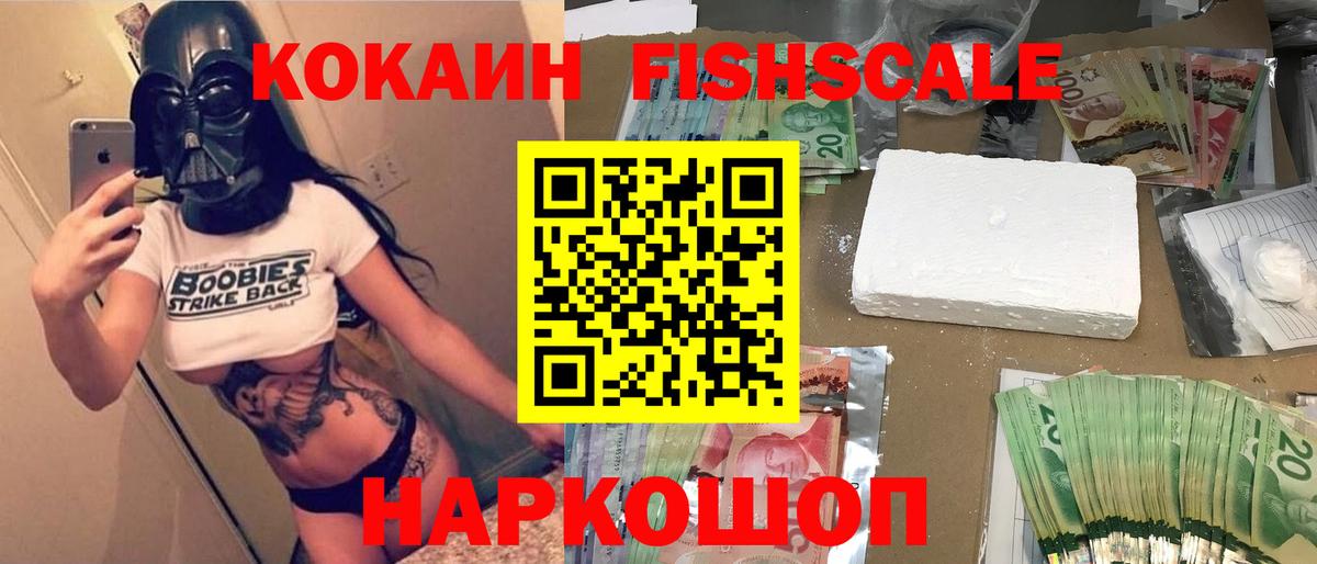 закладки  КОКАИН VHQ  Cocaine Fish Scale  КОКАИН  Вход с VPN  Сатка 