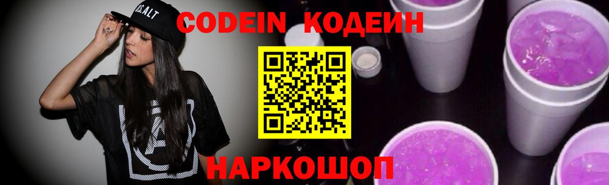 Codein напиток Lean (лин) Сатка